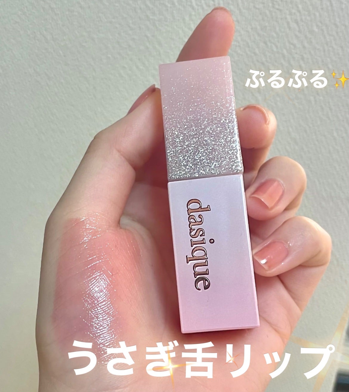 ジューシーデュイティント/dasique/リップティントを使ったクチコミ(1枚目)