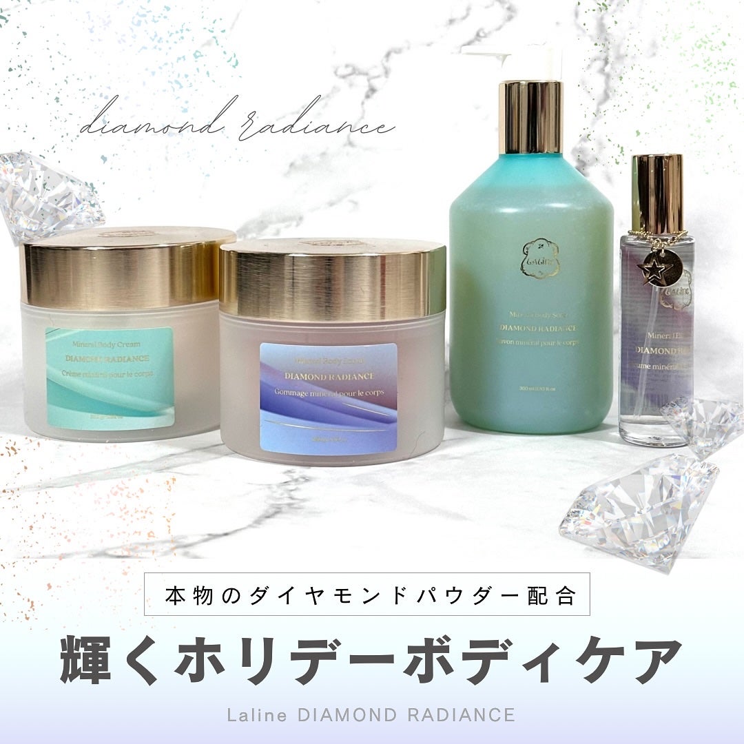 Laline ダイヤモンドラディアンス ボディクリーム & スクラブ セット 試してみた】DIAMOND RADIANCE トータルボディケアセット Laline