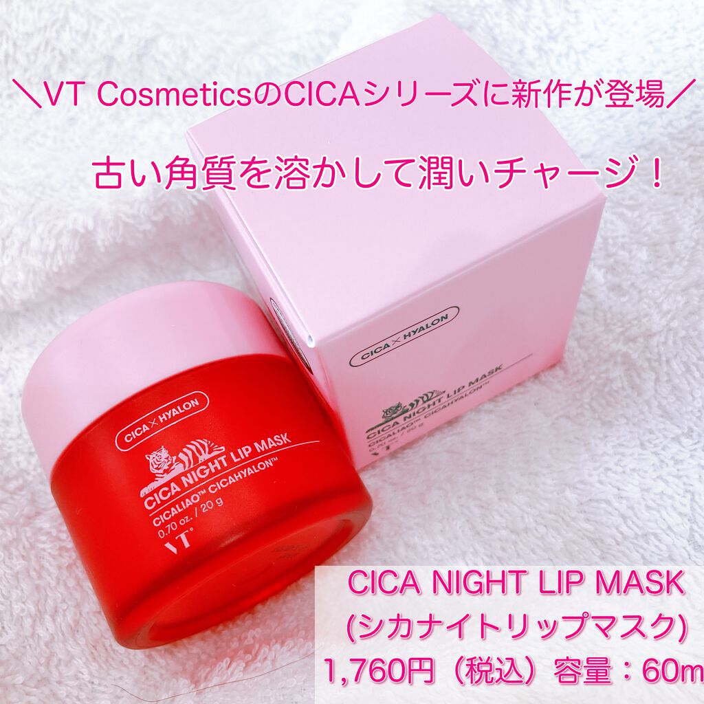 CICA ナイトリップマスク/VT/リップマスクを使ったクチコミ（1枚目）
