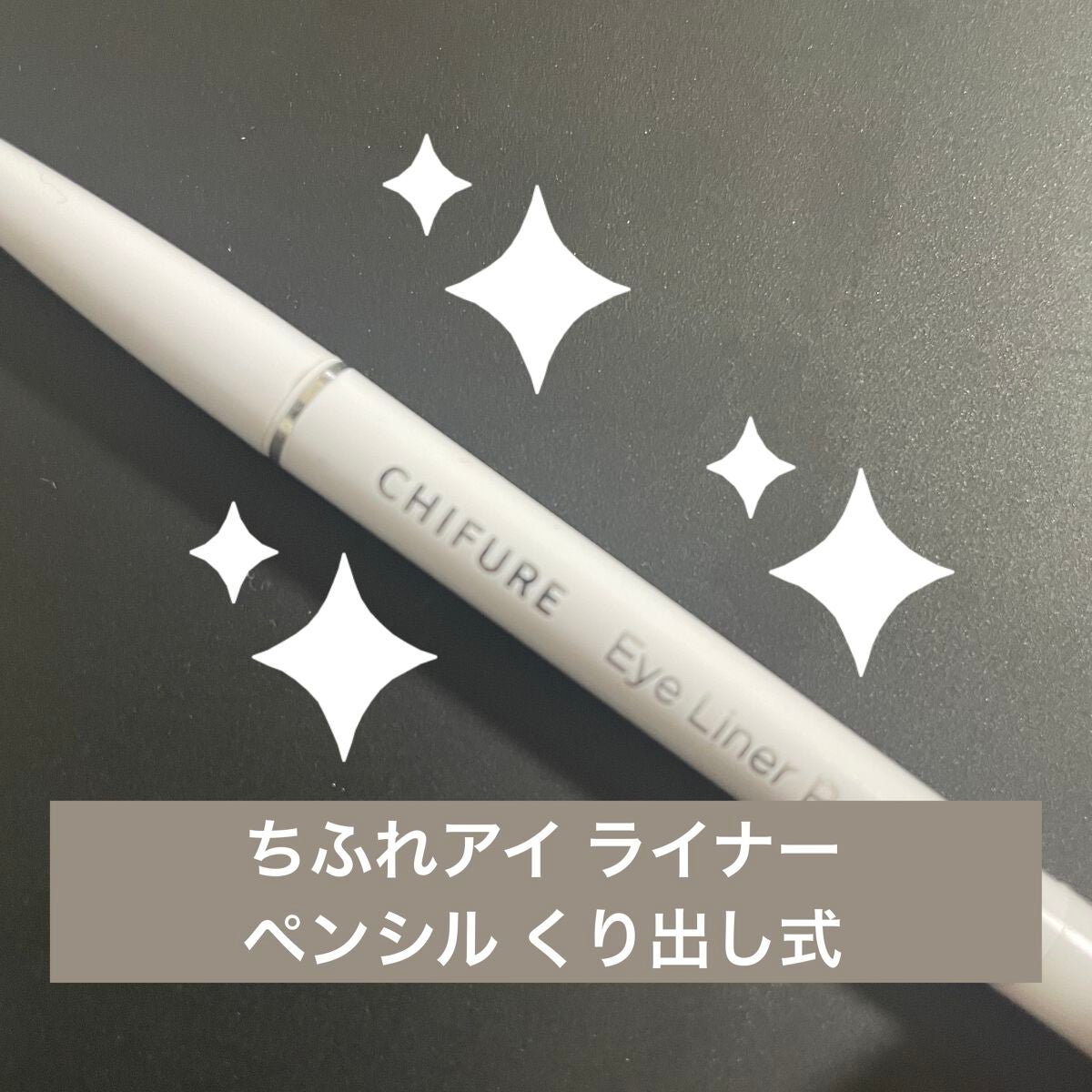 アイ ライナー ペンシル くり出し式/ちふれ/ペンシルアイライナーを使ったクチコミ(1枚目)