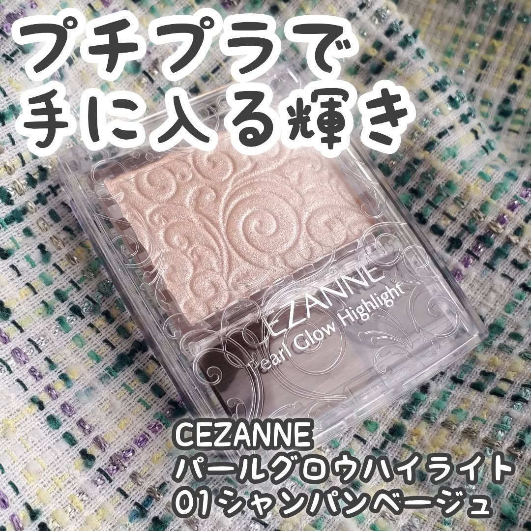 パールグロウハイライト/CEZANNE/パウダーハイライトを使ったクチコミ（1枚目）