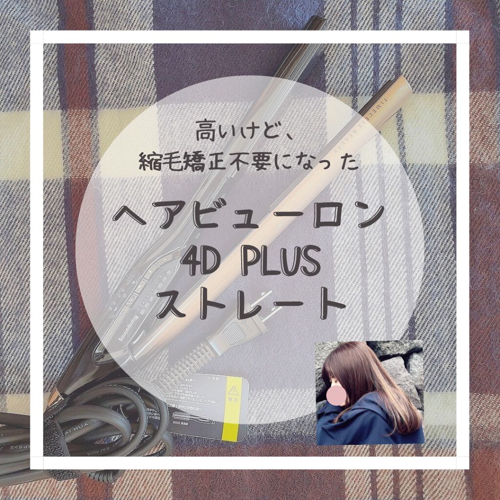 ヘアビューロン4D Plus[ストレート]/Bioprogramming/ストレートアイロンを使ったクチコミ（1枚目）