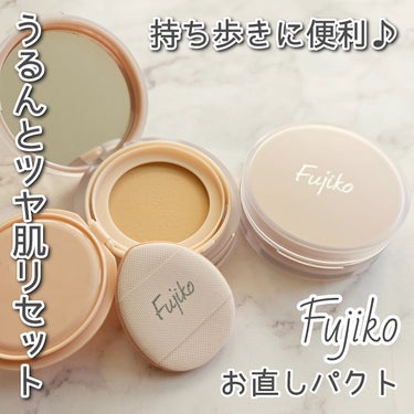 Fujikoの新作、お直しパクトを使用しました。

お直し専用のクリームファンデで、パパッと塗るだけ
"朝のツヤ肌"を復活させてくれるという画期的アイテムです。

うるんと自然なツヤとカバー力で保湿しな