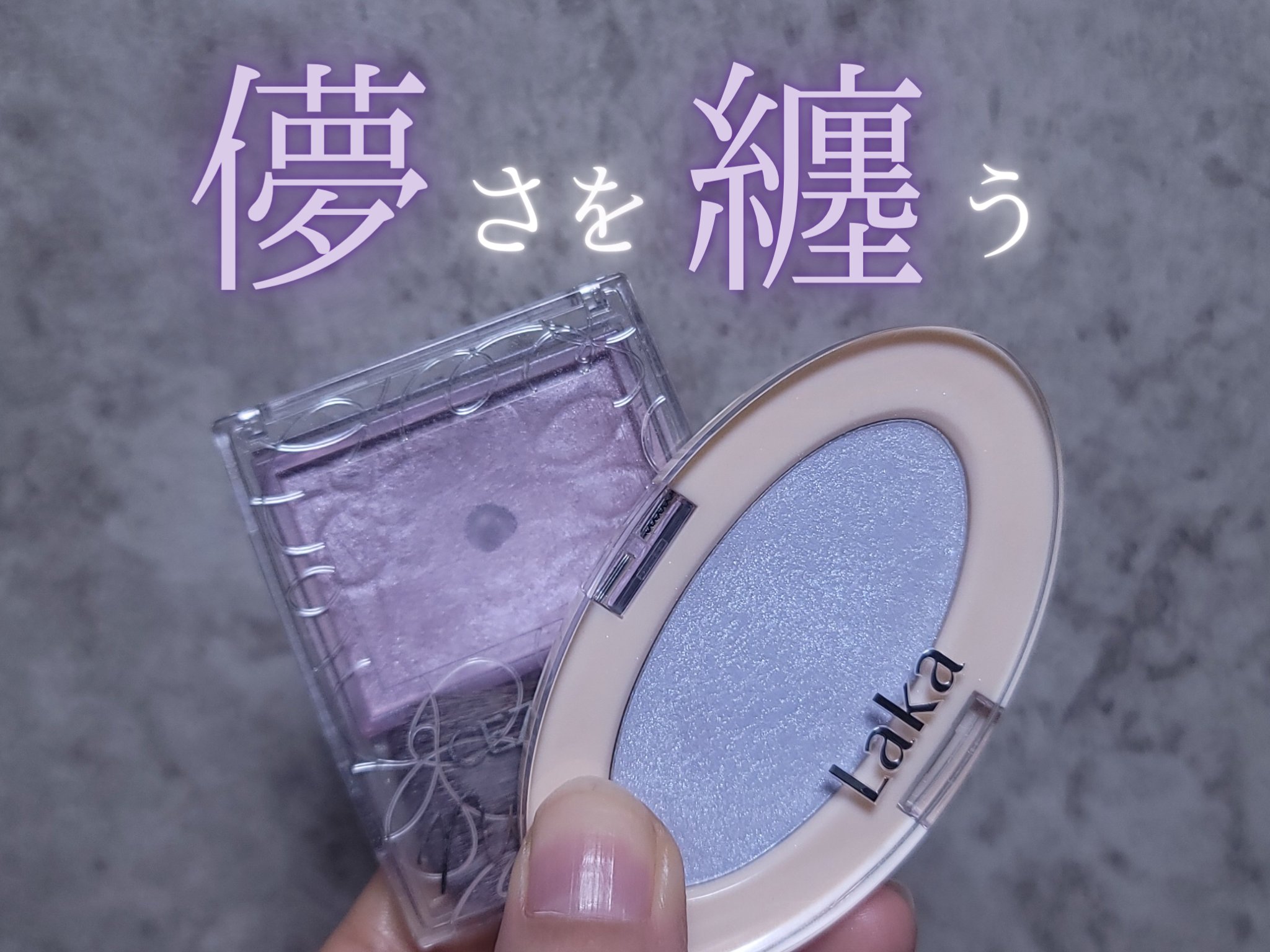 ドリームビームハイライター/Laka/パウダーハイライトを使ったクチコミ（1枚目）