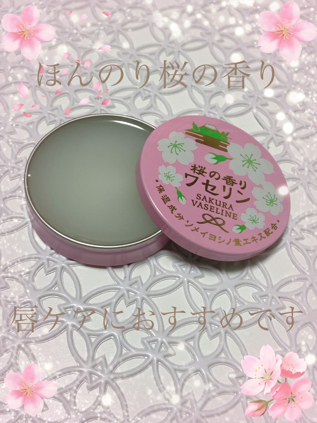 ワセリン 桜の香り/charley/その他スキンケアを使ったクチコミ(2枚目)