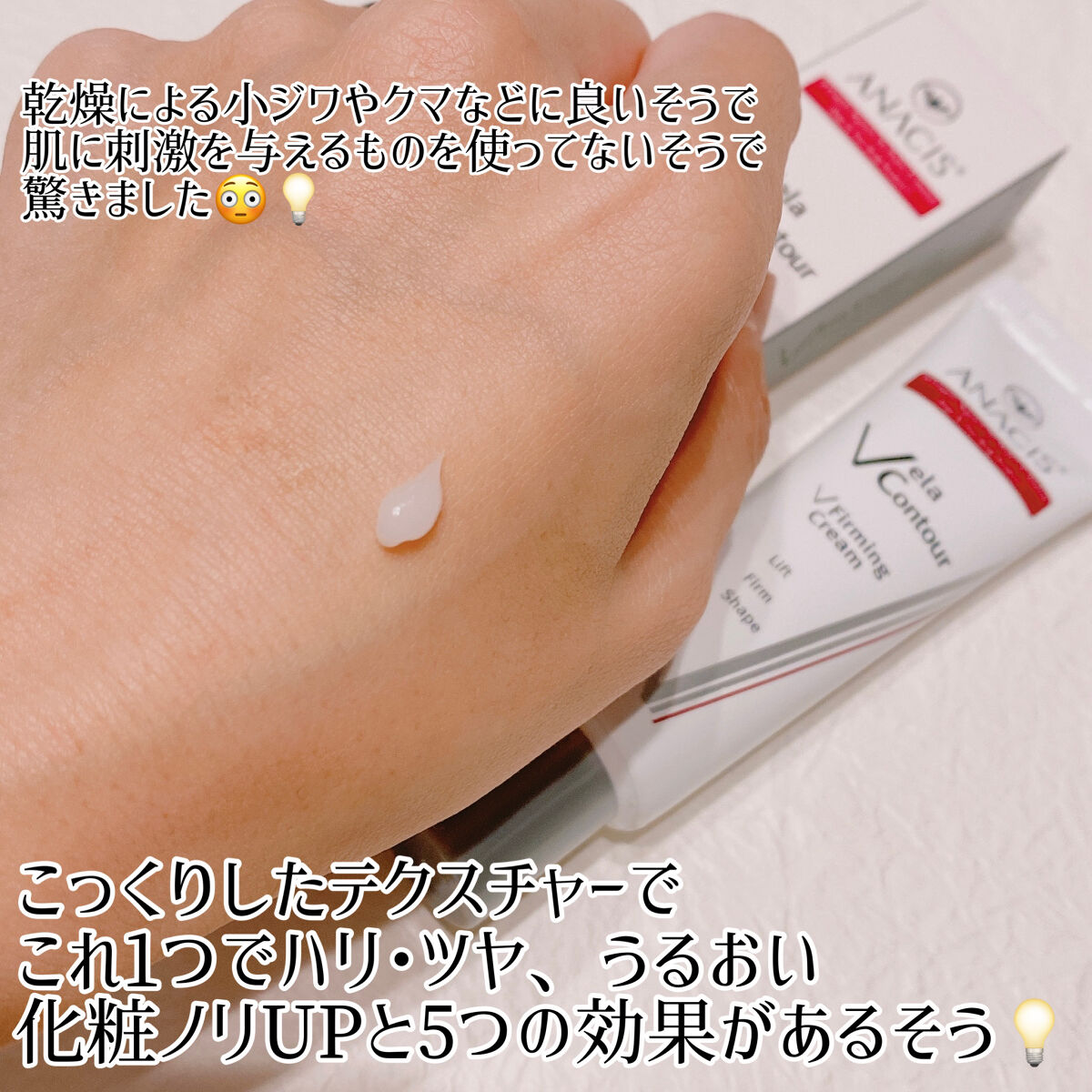 ベラコントゥアーフォーミングクリーム/ANACIS/フェイスクリームを使ったクチコミ（3枚目）