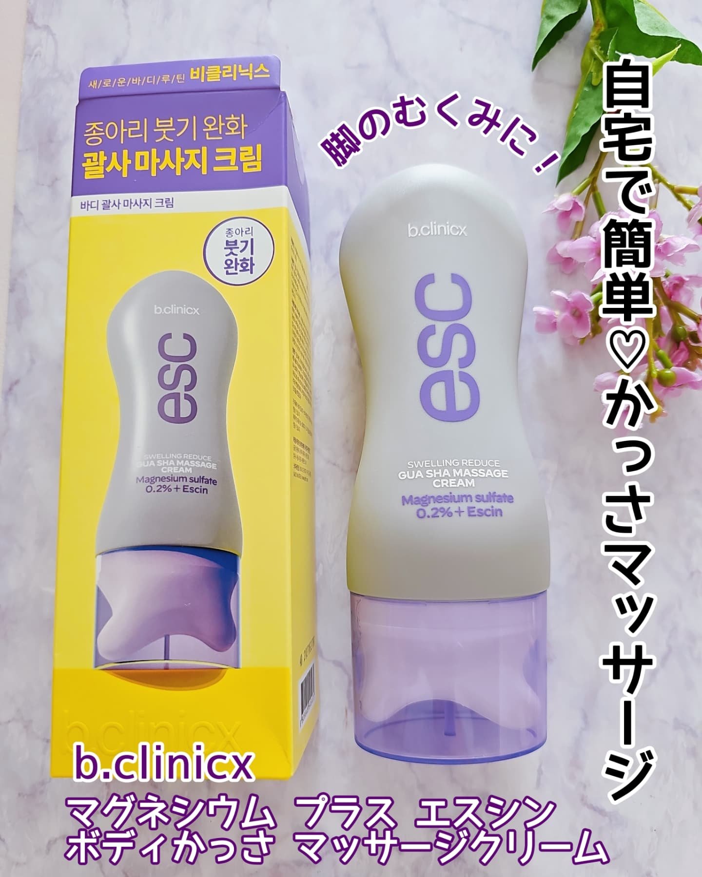 マグネシウムプラスエスシン ボディー かっさ マッサージ クリーム/b.clinicx/ボディクリームを使ったクチコミ（1枚目）