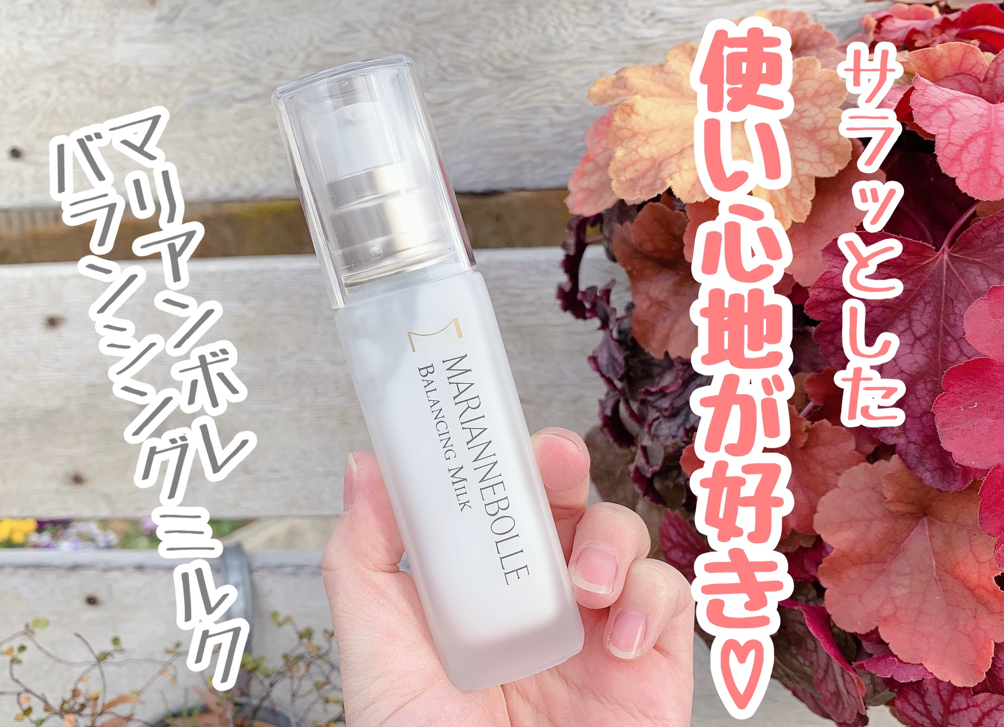 バランシングミルク/マリアンボレ/乳液を使ったクチコミ（1枚目）