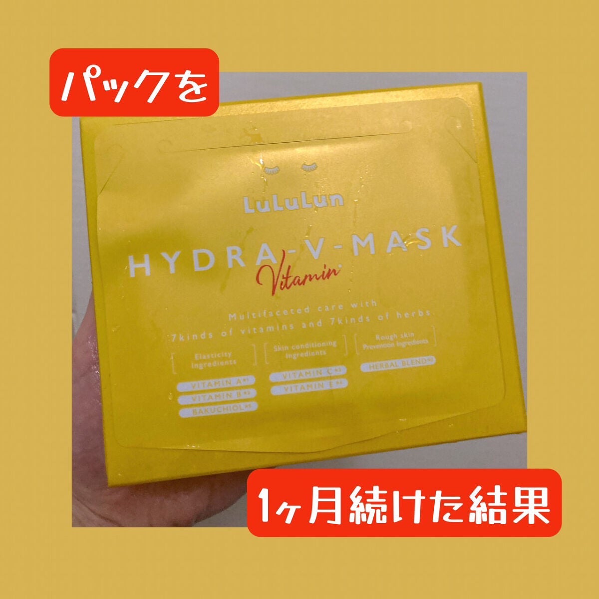 ルルルン ハイドラ V マスク/ルルルン/シートマスク・パックを使ったクチコミ(1枚目)