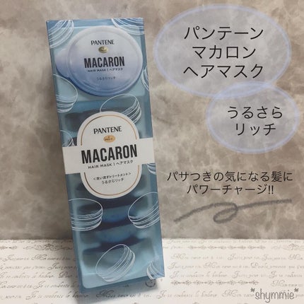 パンテーンマカロン ヘアマスク うるさらリッチ <洗い流すトリートメント>/パンテーン/ヘアマスク・ヘアパックを使ったクチコミ(1枚目)