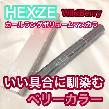 HXZカールラングボリュームマスカラ/HEXZE（ヘックスゼ）/マスカラを使ったクチコミ（1枚目）