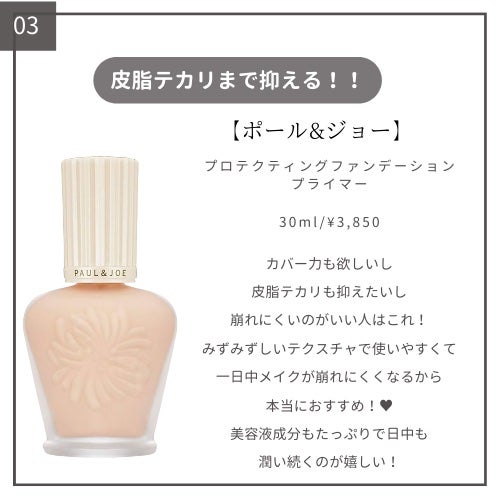 プロテクティング ファンデーション プライマー		/PAUL & JOE BEAUTE/化粧下地を使ったクチコミ(4枚目)