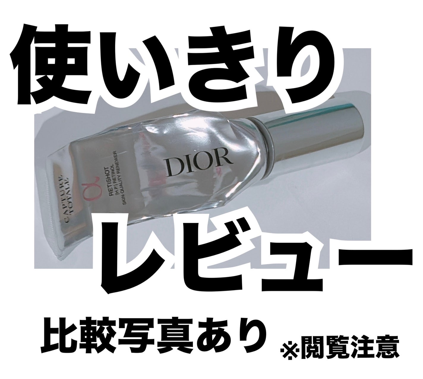カプチュール トータル レチショット/Dior/美容液を使ったクチコミ(1枚目)