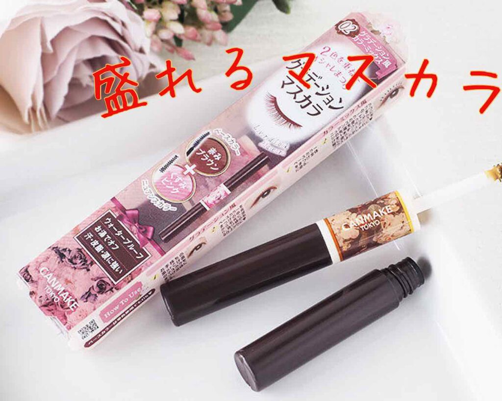 レイヤードルックマスカラ/キャンメイク/マスカラを使ったクチコミ（1枚目）