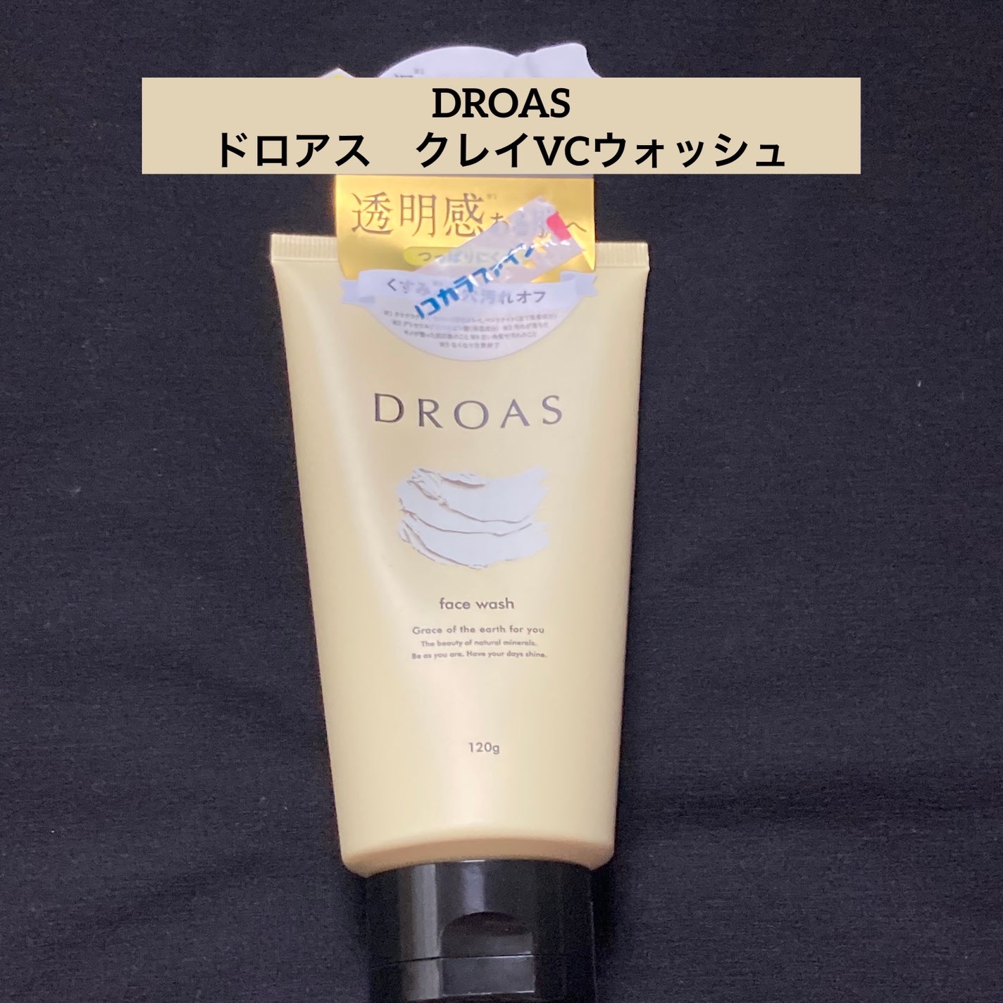 ドロアス クレイVCウォッシュ/DROAS/その他洗顔料を使ったクチコミ(1枚目)