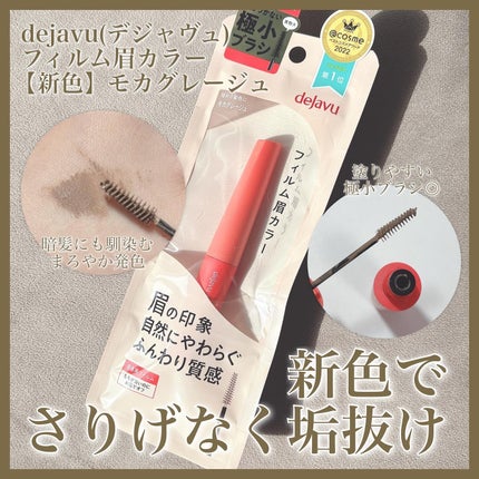 フィルム眉カラー/デジャヴュ/眉マスカラを使ったクチコミ(1枚目)