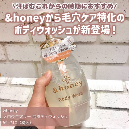 メロウエアリー 泡ボディウォッシュ/&honey/ボディソープを使ったクチコミ(2枚目)