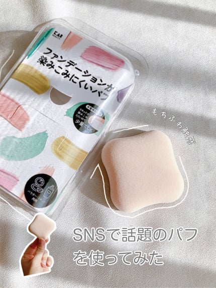 ファンデーションが染みこみにくいパフ/貝印/パフ・スポンジを使ったクチコミ(1枚目)
