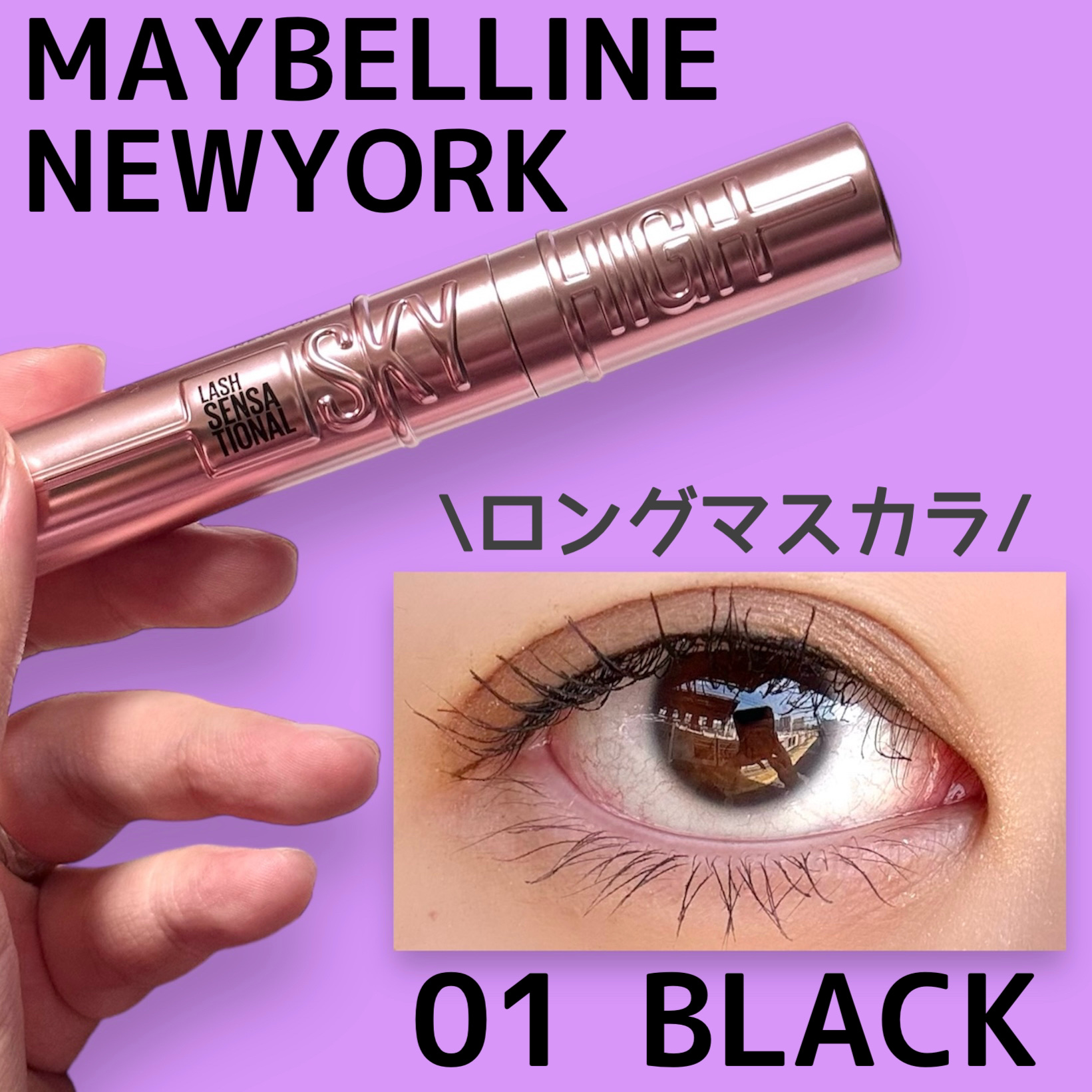 スカイハイ/MAYBELLINE NEW YORK/マスカラを使ったクチコミ（1枚目）