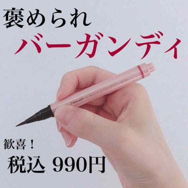 秋に使える色 褒められバーガンディ 🍁🍄🌰
意外と使える！コンビニコスメ！


--------------------------------------------------


パラドゥ「リキッ