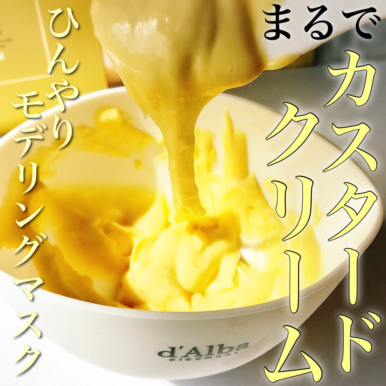 WHITE TRUFFLE SERUM & CREAM MODELING MASK/ダルバ/その他スキンケアを使ったクチコミ(1枚目)