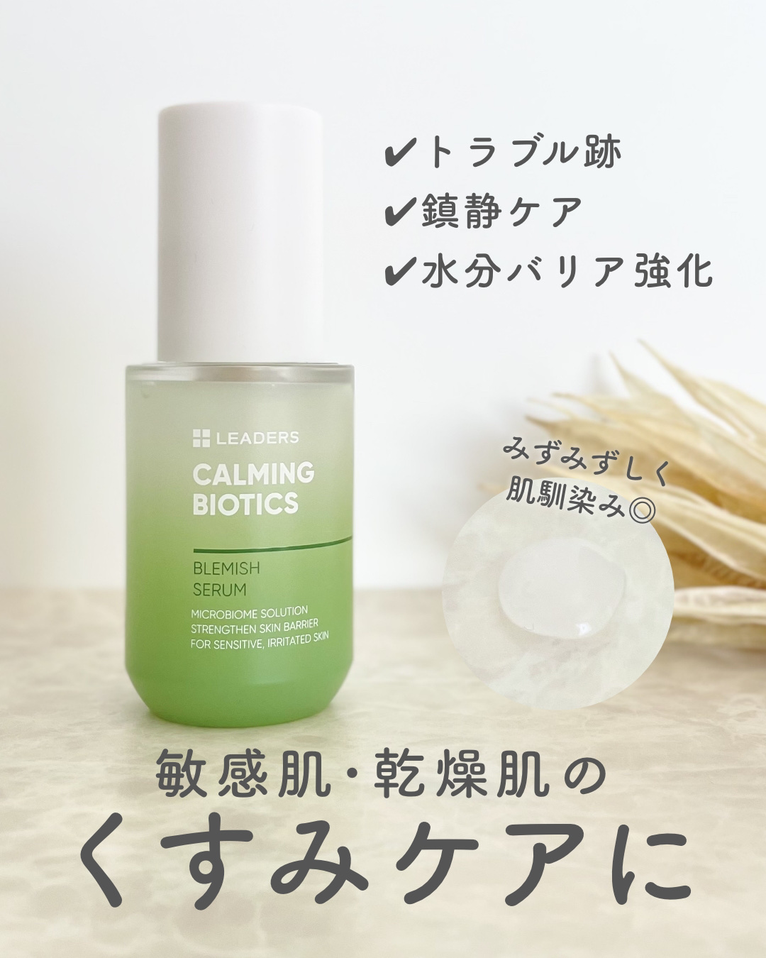カーミングバイオテックスブレミッシュセラム/LEADERS/美容液を使ったクチコミ（1枚目）
