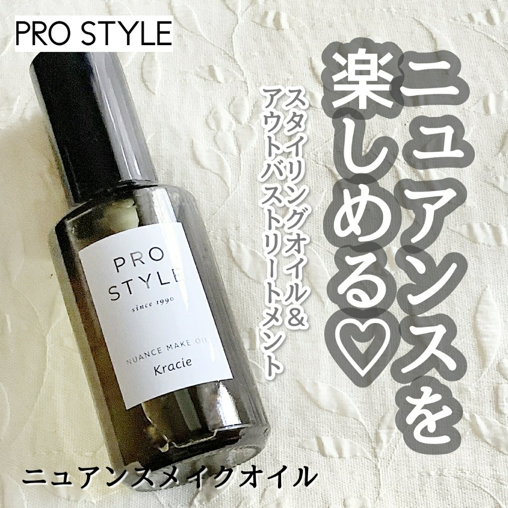 ＃PR　#プロスタイル

【プロスタイル　ニュアンスメイクオイル】を試してみました


・・・・・・・・・・


髪型だけでなく質感=ツヤをつくり、サロン後1ヶ月でもニュアンスを楽しめるヘアオイル🌈

フルーティフローラルの香り


・・