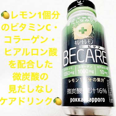 キレートレモンBECARE/Pokka Sapporo (ポッカサッポロ)/ドリンクを使ったクチコミ（1枚目）
