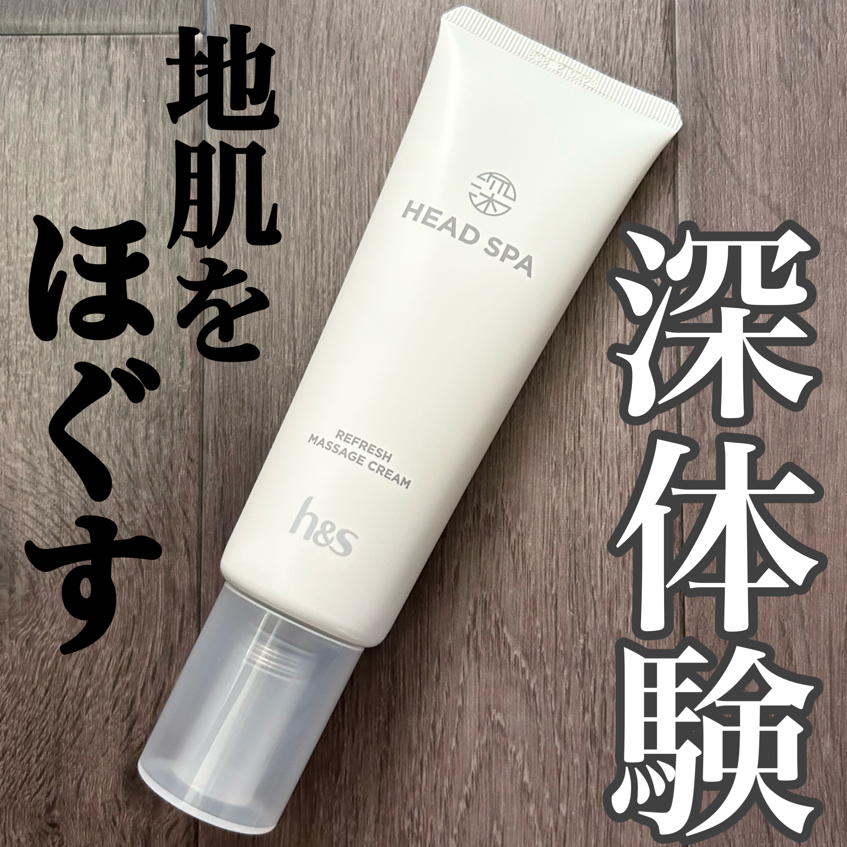 リフレッシュ マッサージクリーム/h&s/洗い流すヘアトリートメントを使ったクチコミ（1枚目）