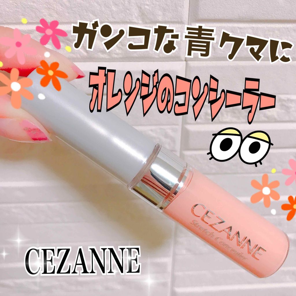 ストレッチコンシーラー/CEZANNE/リキッドコンシーラーを使ったクチコミ(1枚目)