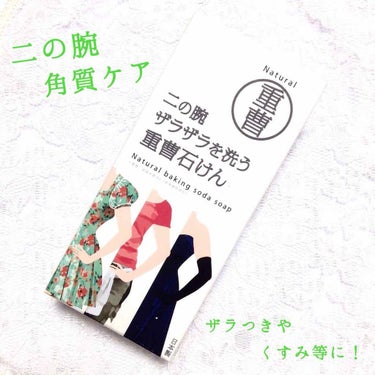 二の腕ザラザラを洗う重曹石けん/ペリカン石鹸/ボディ石鹸を使ったクチコミ（1枚目）