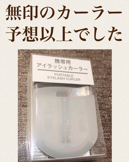 携帯用アイラッシュカーラー/無印良品/ビューラーを使ったクチコミ(1枚目)