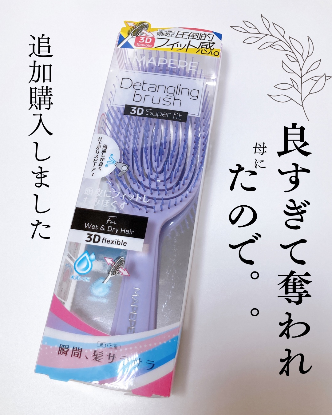 デタングリングブラシ ３Dスーパーフィット/マペペ/ヘアブラシを使ったクチコミ（1枚目）