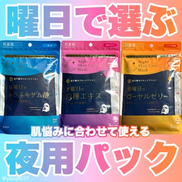 薬用水曜日のナイトスキンケアマスク[医薬部外品]/肌美精/シートマスク・パックを使ったクチコミ（1枚目）