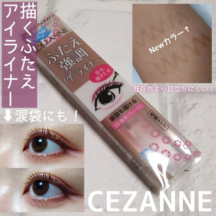 描くふたえアイライナー/CEZANNE/リキッドアイライナーを使ったクチコミ(1枚目)
