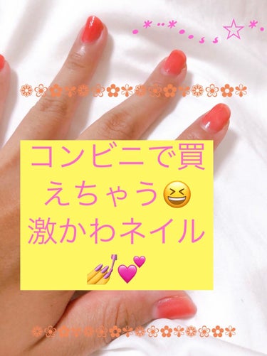 めっちゃめっちゃかわいい(•ω•)♬♡♡♡
コンビニで買える❗️
ネイル💅

その名も！

パラドゥ ミニネイル
OR02ポピーオレンジ

これからの季節にピッタリなコーラルっぽい
オレンジ🧡🧡

1度