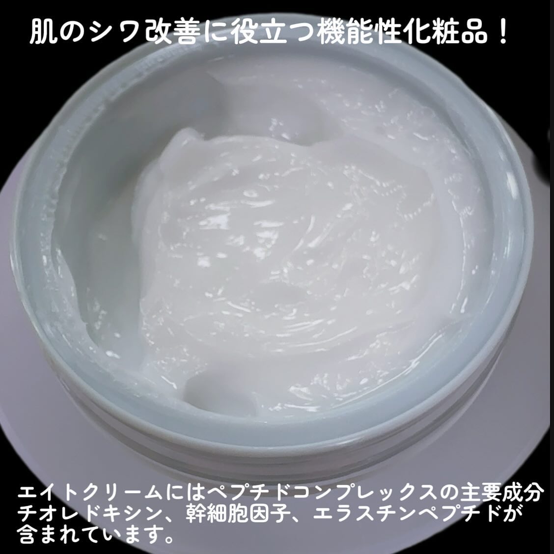 エイトクリーム/BEDIGHT/フェイスクリームを使ったクチコミ（3枚目）