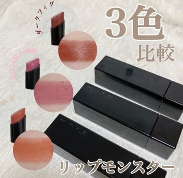 リップモンスターお気に入りカラー3色比較💄

KATEリップモンスターの陽炎、05ダークフィグ、133:00AMの微酔を使用しました！！

この３つはどれもお気に入りカラーで粘膜色の艶々カラーがとてもか