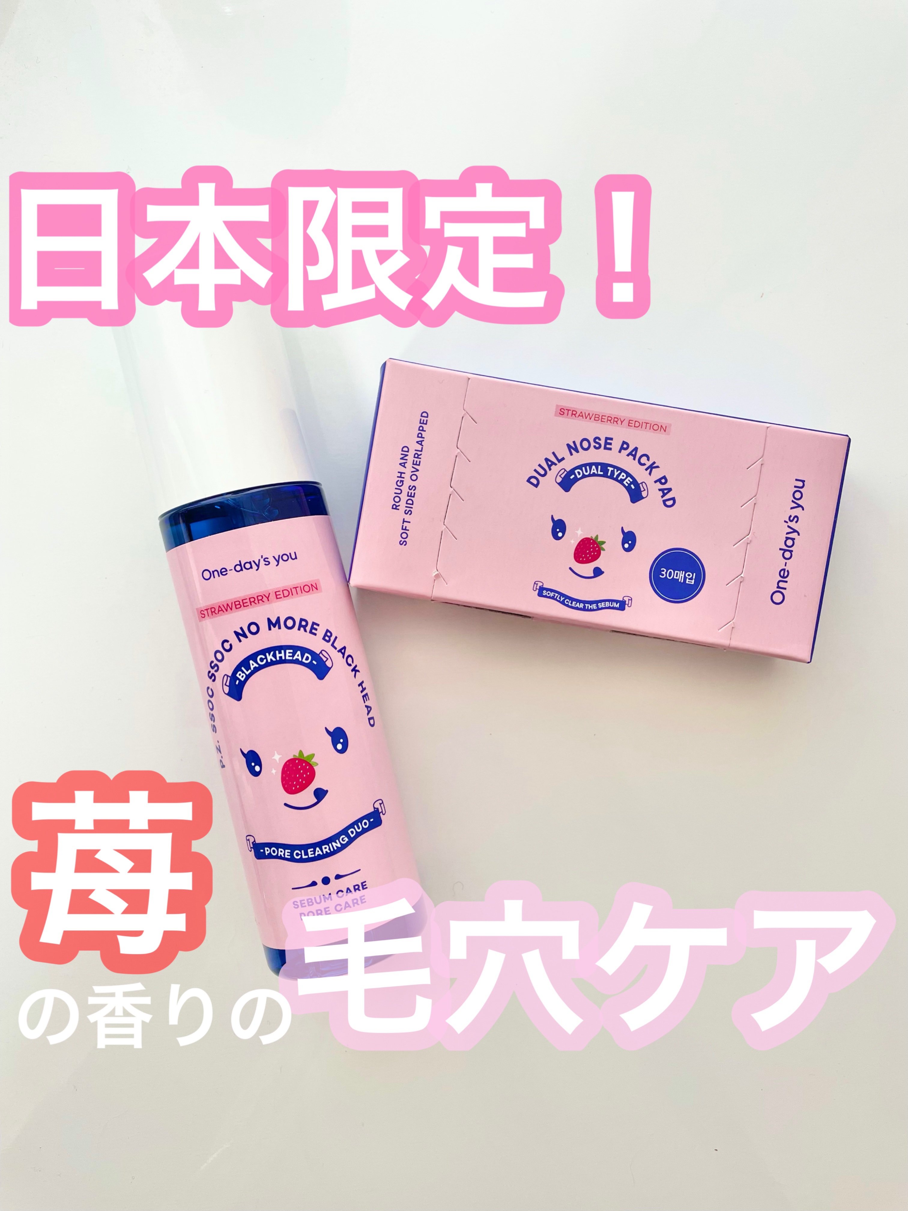 ワンデイズユー ノーモアブラックヘッド(ノーズピーリングセット) いちごエディション/One-day's you/スキンケアキットを使ったクチコミ（1枚目）