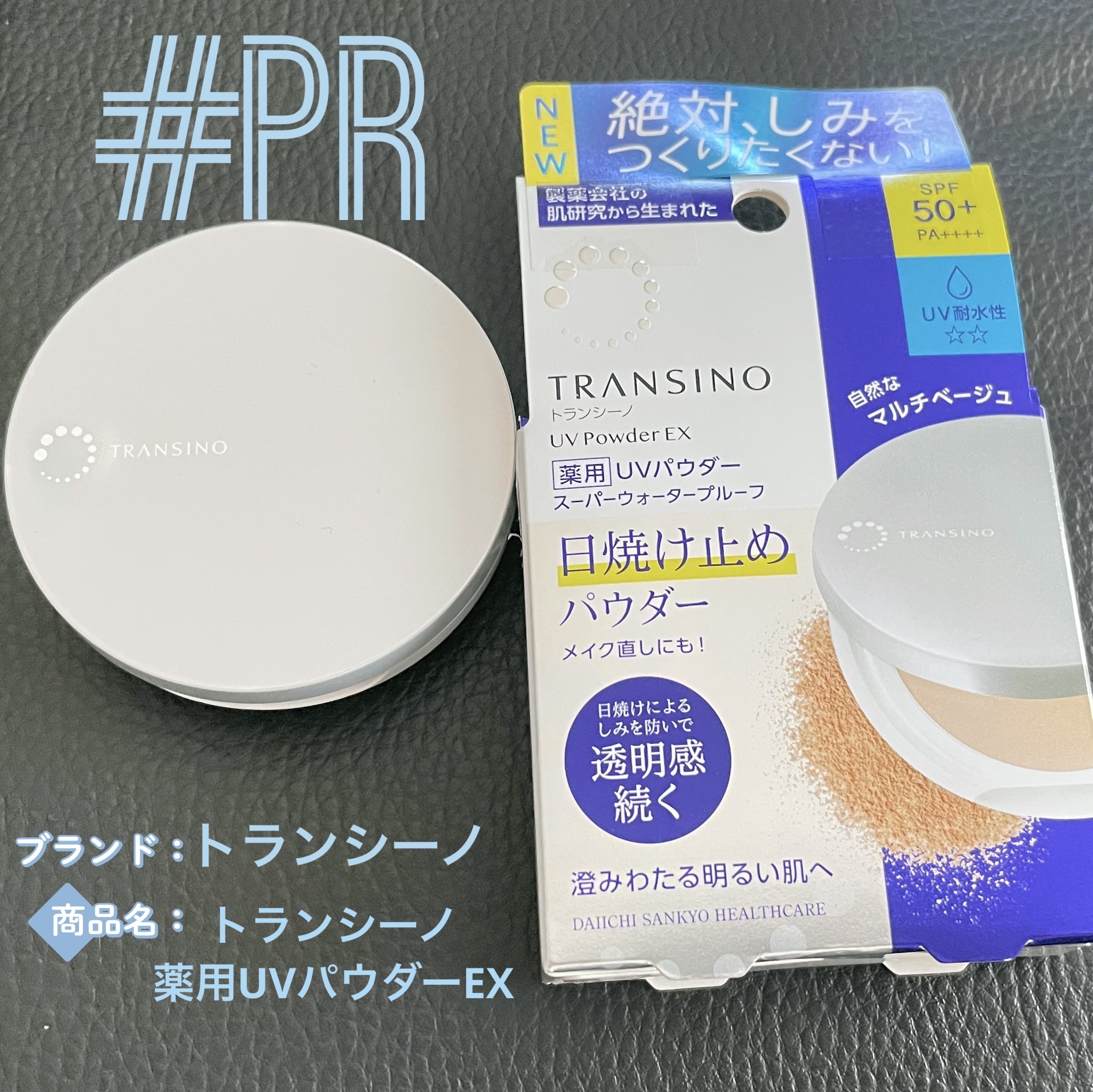 トランシーノ薬用ＵＶパウダーＥＸ/トランシーノ/日焼け止めパウダーを使ったクチコミ（1枚目）