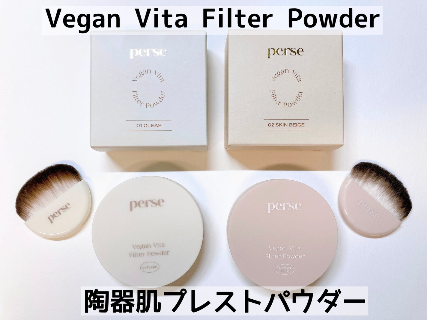 ヴィーガンビタフィルターパウダー/perse/ルースパウダーを使ったクチコミ(1枚目)