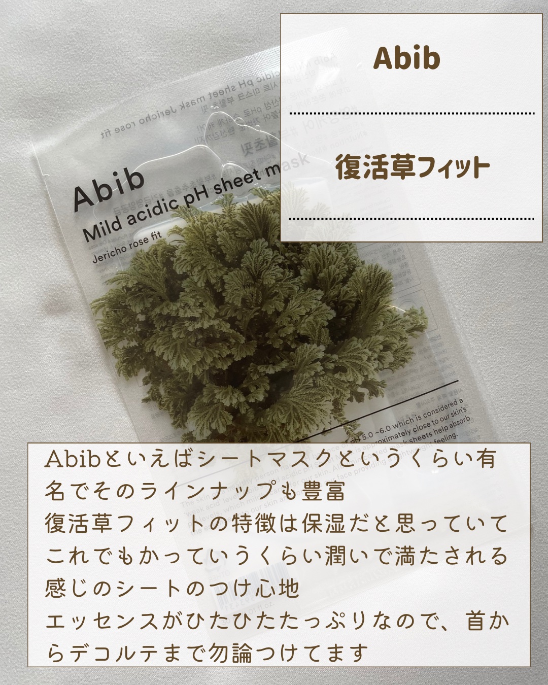 弱酸性PHシートマスク 復活草フィット/Abib /シートマスク・パックを使ったクチコミ（3枚目）