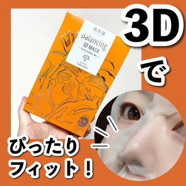 肌美精 バランシング３Ｄマスク モイスチャーセラムのクチコミ「3Dでしっかりフィット！！

肌美精
バランシング３Ｄマスク モイスチャーセラム
3枚入り

.....」（1枚目）