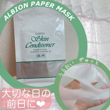 アルビオン 薬用スキンコンディショナー エッセンシャル ペーパーマスク E/ALBION/シートマスク・パックを使ったクチコミ（1枚目）