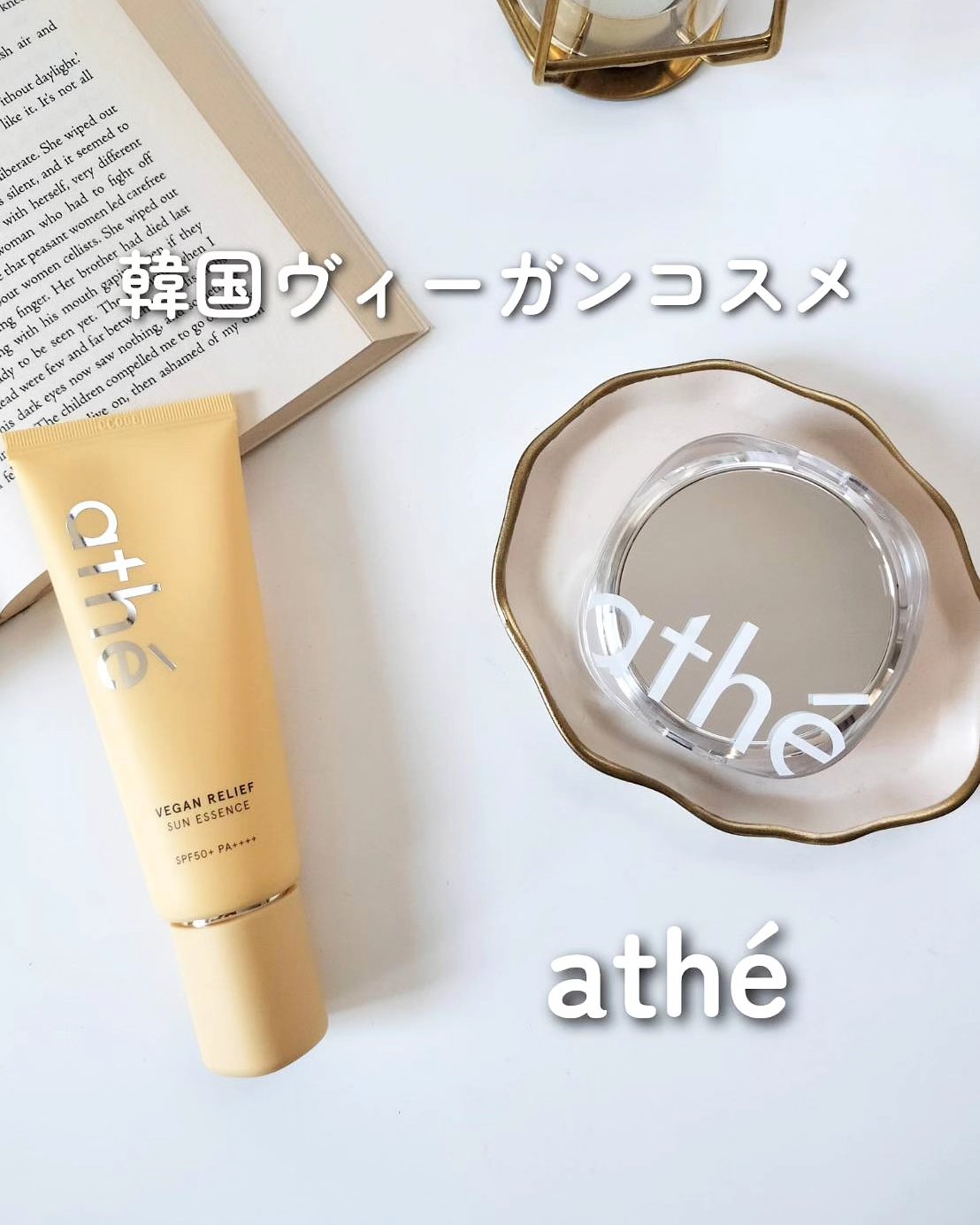 ヴィーガン リリーフ サン エッセンス /athé/日焼け止めクリームを使ったクチコミ（1枚目）