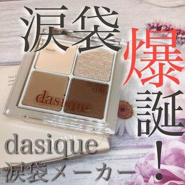 アンダーアイメーカー/dasique/アイシャドウパレットを使ったクチコミ（1枚目）