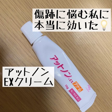 アットノンEX クリーム(医薬品)/アットノン/その他を使ったクチコミ(1枚目)