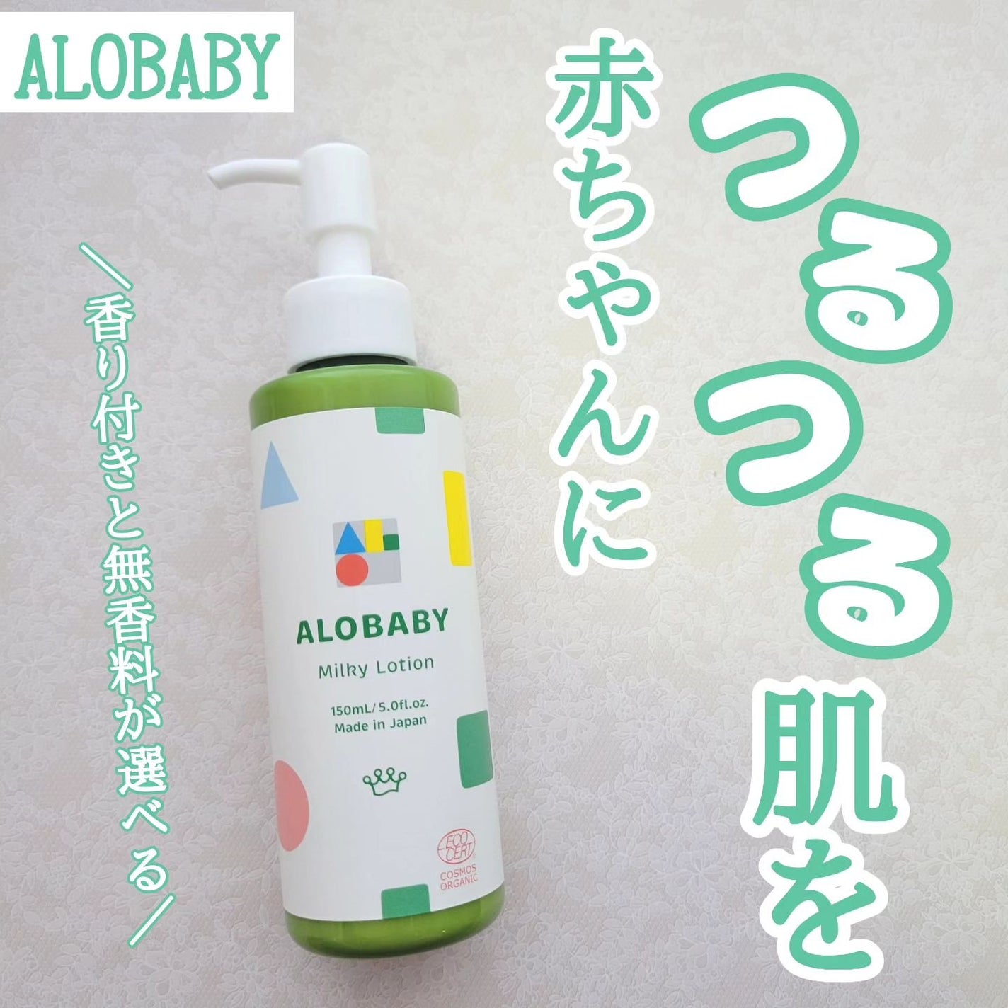 ミルクローション/ALOBABY/ボディローションを使ったクチコミ(1枚目)