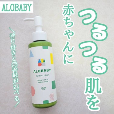 ミルクローション/ALOBABY/ボディローションを使ったクチコミ（1枚目）