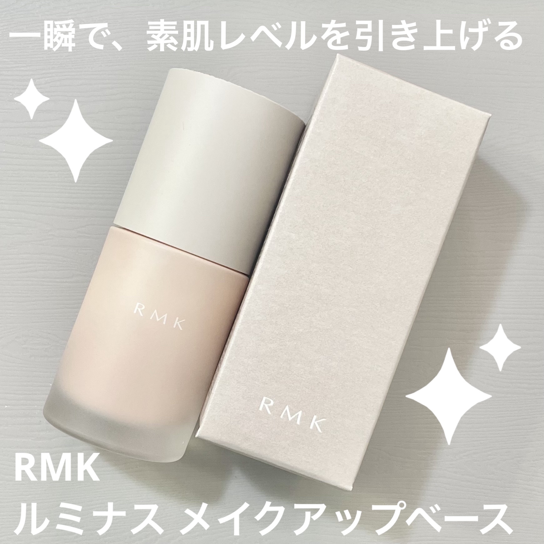 RMK ルミナス メイクアップベース/RMK/化粧下地を使ったクチコミ（1枚目）